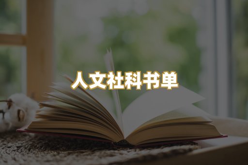 人文社科书单