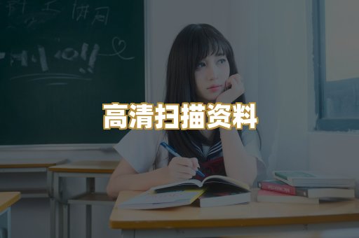 高清扫描资料