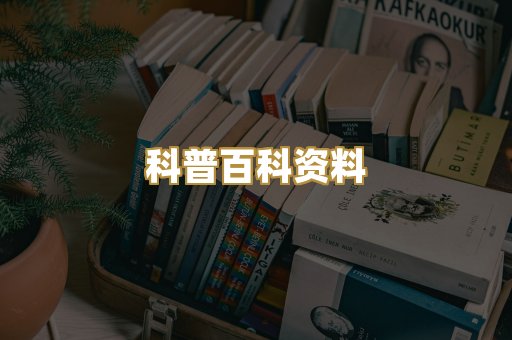 科普百科资料