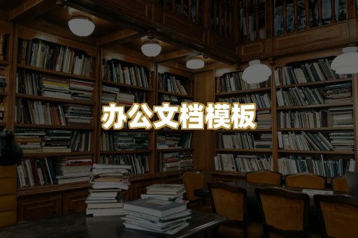 办公文档模板